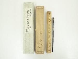 桐唐草蒔絵竹茶杓（銘：千代の友）（十二代　兼中斎書付）（共箱）